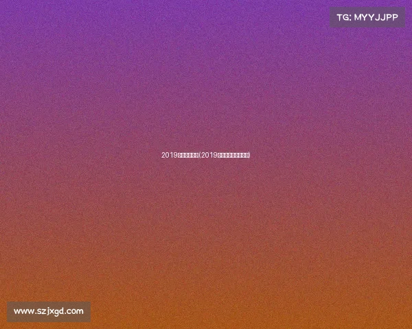 2019足球重大赛事(2019足球有什么大型比赛) 2019足球重大赛事(2019足球有什么大型比赛)